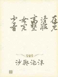 少女高清在线观看完整版免费