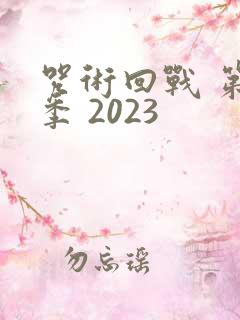 咒术回战 第一季 2023
