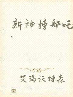 新神榜哪吒重生.