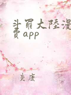 斗罗大陆漫画免费app