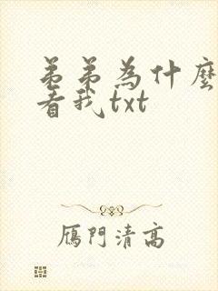 弟弟为什么这样看我txt