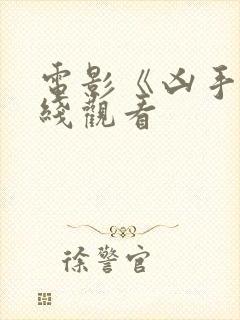 电影《凶手》在线观看