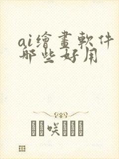 ai绘画软件有哪些好用