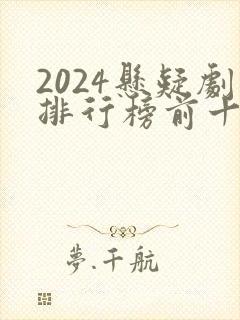 2024悬疑剧排行榜前十名