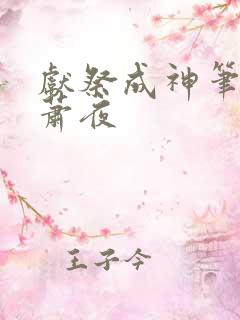 献祭成神笔趣阁萧夜