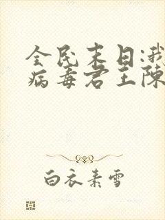 全民末日:我,病毒君王陈白电子书完整版