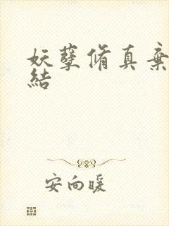 妖孽修真弃少完结