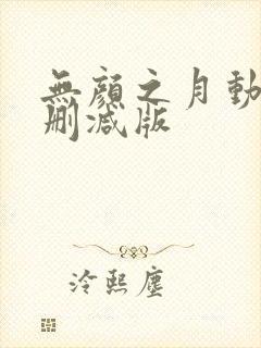 无颜之月动漫无删减版