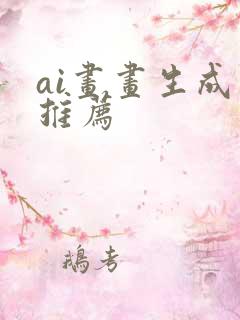 ai画画生成器推荐