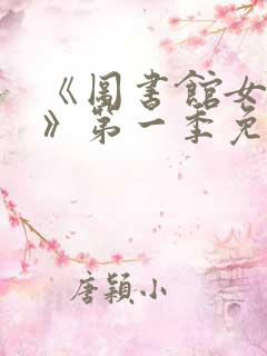 《图书馆女朋友》第一季免费