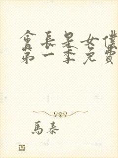 会长是女仆大人第一季免费观看