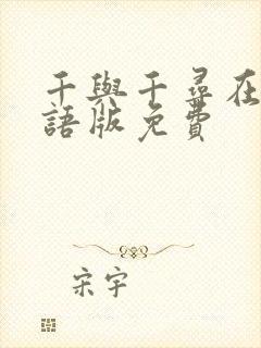 千与千寻在线国语版免费