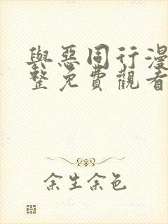 与恶同行漫画完整免费观看