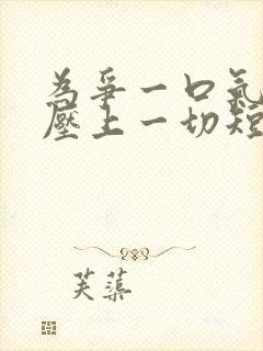 为争一口气,我压上一切短剧免费观看