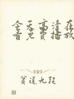 今天高清在线观看免费播放动漫