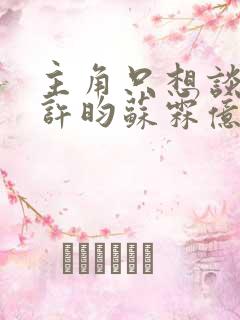 主角只想谈恋爱许昀苏霖亿