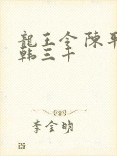 龙王令 陈平 韩三千