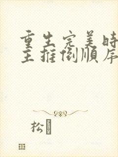 重生完美时代女主推倒顺序