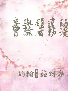 事与愿违的不死冒险者动漫