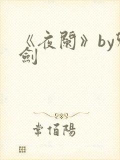 《夜阑》by卿剑