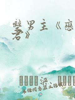 双男主《恋爱暴君》