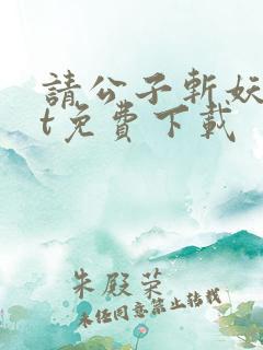 请公子斩妖txt免费下载