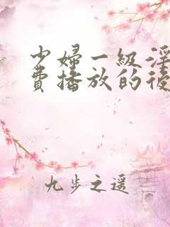 少妇一级淫片免费播放的后果