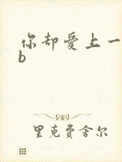 你却爱上一个sb