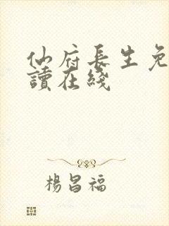 仙府长生免费阅读在线