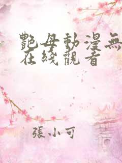 艳母动漫无删减在线观看