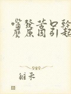 嘴发苦口干是什么原因引起