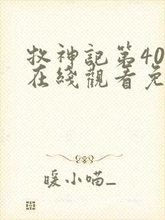 牧神记第40集在线观看免费