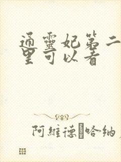 通灵妃第二季哪里可以看