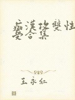 痴汉攻双性美人受合集