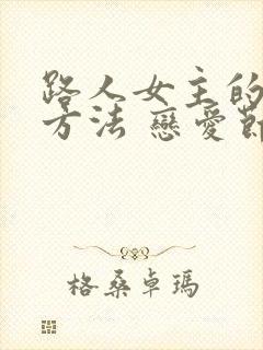 路人女主的养成方法 恋爱节拍器漫画