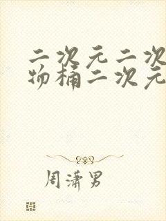 二次元二次元人物桶二次元人物免费