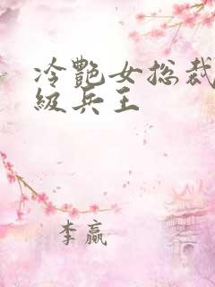 冷艳女总裁的超级兵王