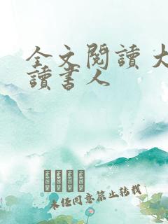 全文阅读 大魏读书人