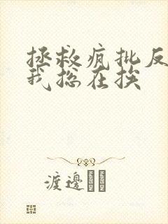 拯救疯批反派的我总在挨