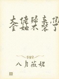 大佬归来,假千金她不装了小说在线阅读