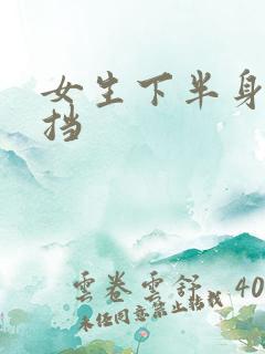 女生下半身无遮挡