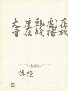 大度韩剧在线观看在线播放免费