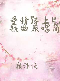 爱情路上风雨多歌曲原唱简谱