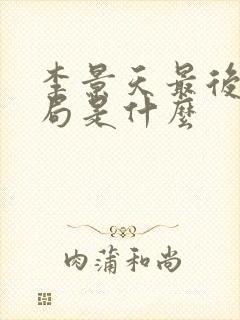 李景天最后的结局是什么