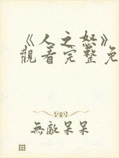 《人之怒》在线观看完整免费观看