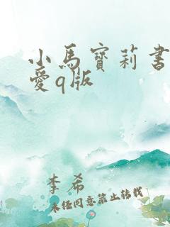 小马宝莉书签可爱q版