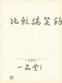 比较搞笑的国漫