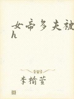 女帝多夫被灌满h