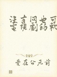 没有网也可以看电视剧的软件