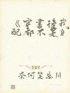 《穿书后我连女配都不是》漫画